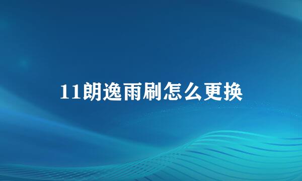 11朗逸雨刷怎么更换