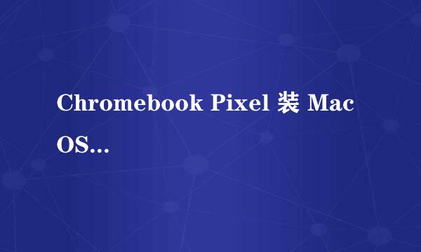 Chromebook Pixel 装 Mac OS X 折腾