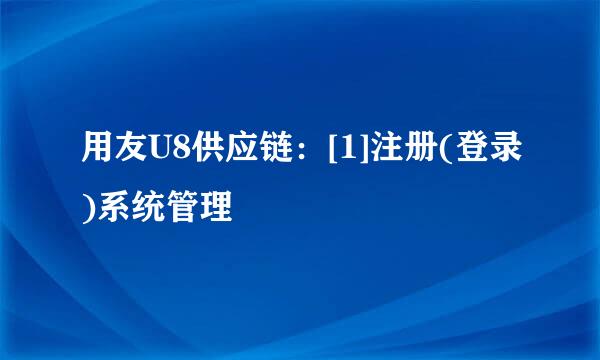 用友U8供应链：[1]注册(登录)系统管理