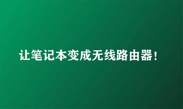 让笔记本变成无线路由器！