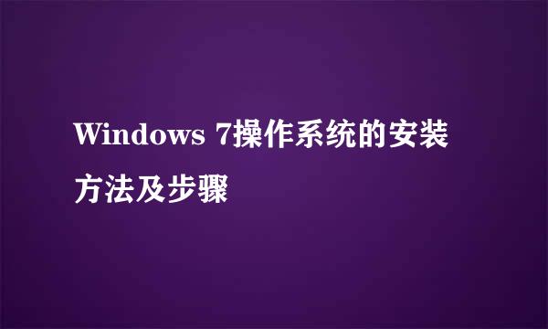 Windows 7操作系统的安装方法及步骤