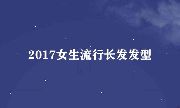 2017女生流行长发发型