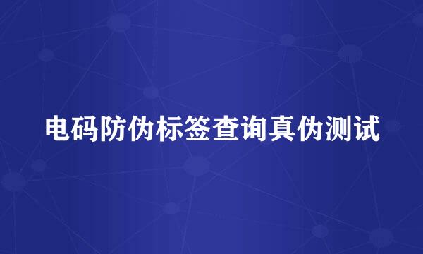 电码防伪标签查询真伪测试