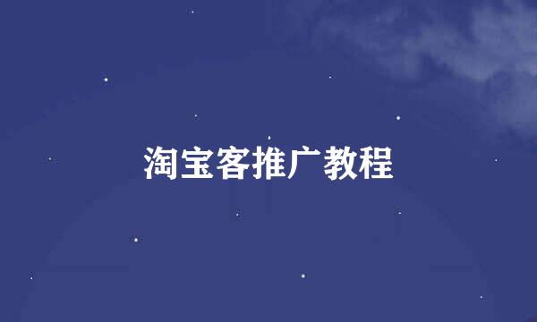 淘宝客推广教程