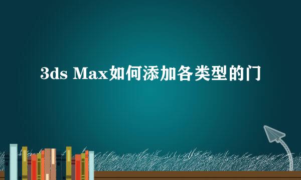 3ds Max如何添加各类型的门