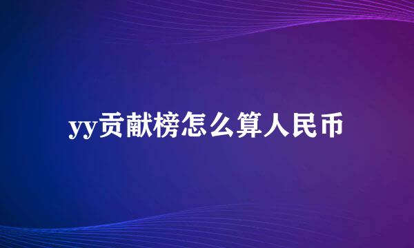 yy贡献榜怎么算人民币