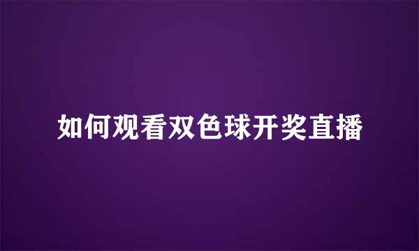 如何观看双色球开奖直播