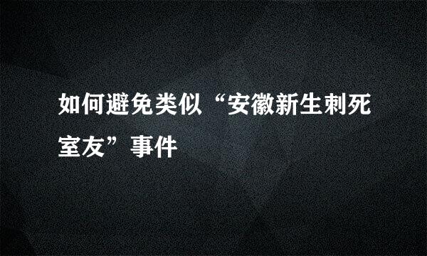 如何避免类似“安徽新生刺死室友”事件