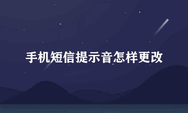 手机短信提示音怎样更改