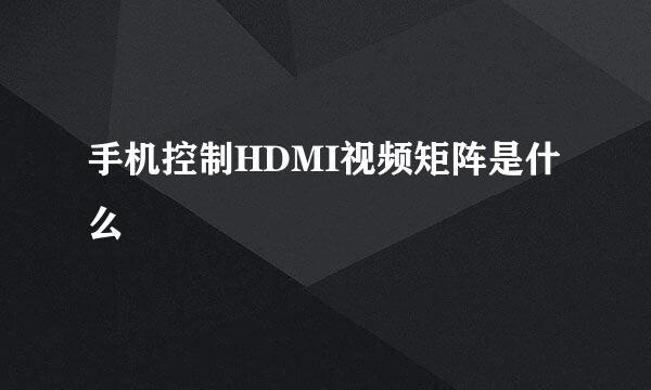 手机控制HDMI视频矩阵是什么