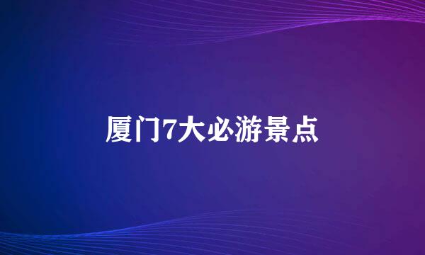 厦门7大必游景点