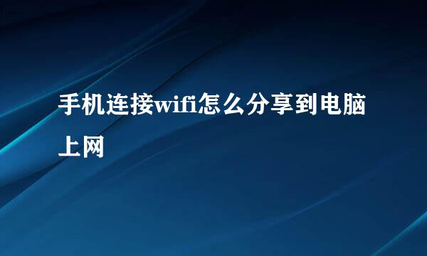 手机连接wifi怎么分享到电脑上网