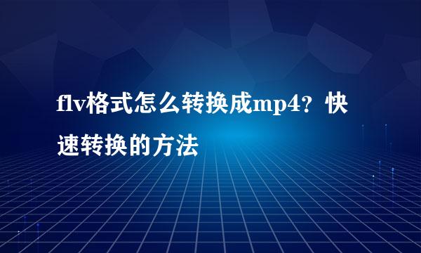 flv格式怎么转换成mp4？快速转换的方法