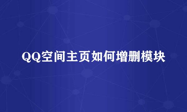 QQ空间主页如何增删模块