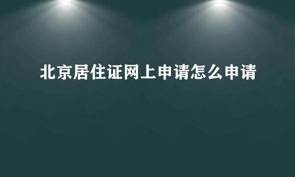 北京居住证网上申请怎么申请