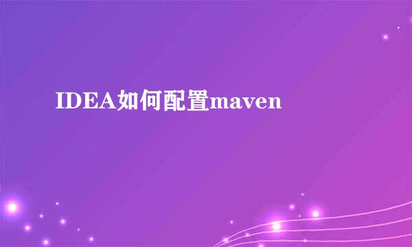 IDEA如何配置maven