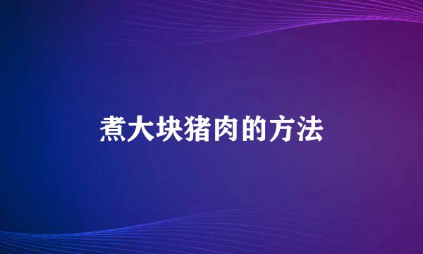 煮大块猪肉的方法