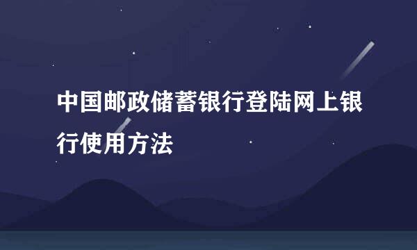 中国邮政储蓄银行登陆网上银行使用方法