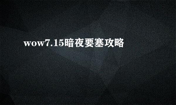 wow7.15暗夜要塞攻略