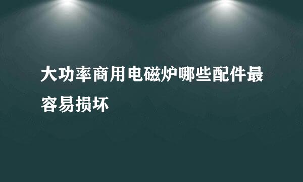 大功率商用电磁炉哪些配件最容易损坏