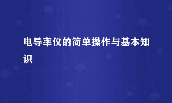 电导率仪的简单操作与基本知识