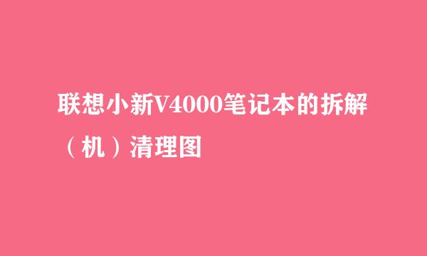 联想小新V4000笔记本的拆解（机）清理图