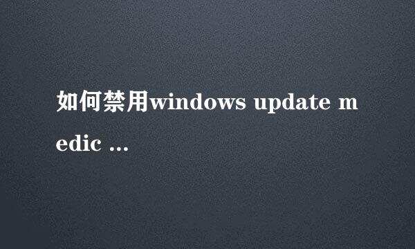 如何禁用windows update medic service