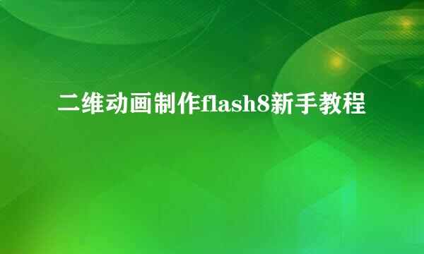 二维动画制作flash8新手教程