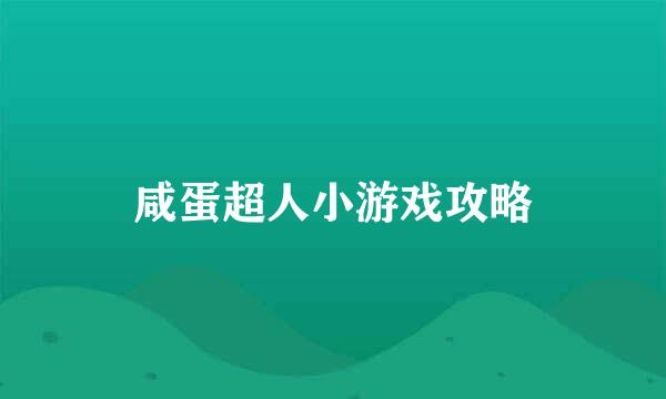 咸蛋超人小游戏攻略