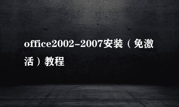 office2002-2007安装（免激活）教程