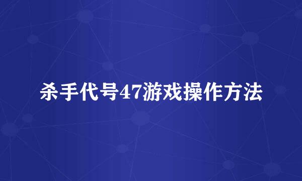 杀手代号47游戏操作方法