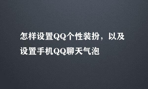 怎样设置QQ个性装扮，以及设置手机QQ聊天气泡