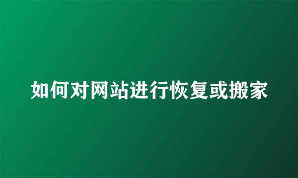 如何对网站进行恢复或搬家