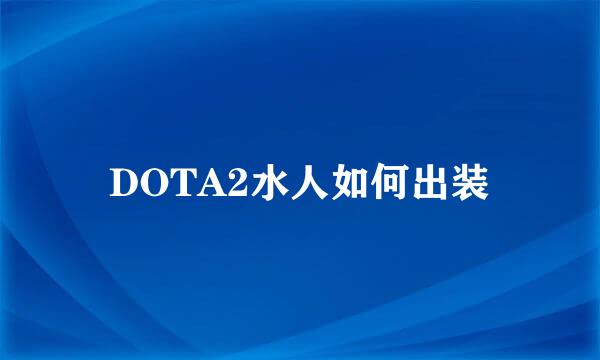 DOTA2水人如何出装