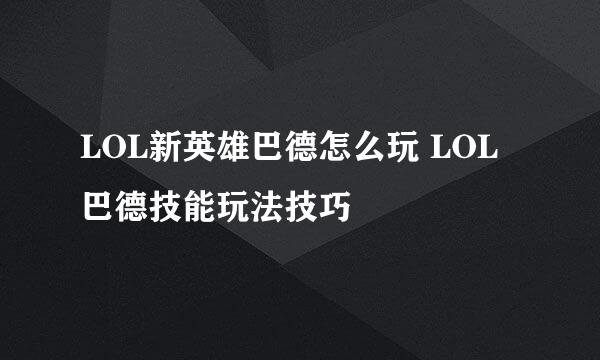 LOL新英雄巴德怎么玩 LOL巴德技能玩法技巧