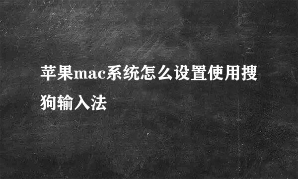 苹果mac系统怎么设置使用搜狗输入法