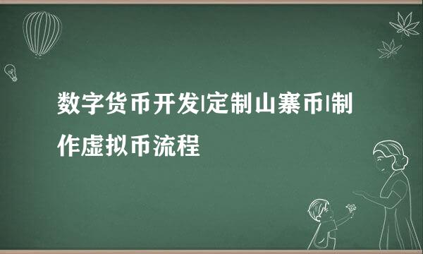 数字货币开发|定制山寨币|制作虚拟币流程