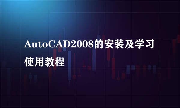 AutoCAD2008的安装及学习使用教程