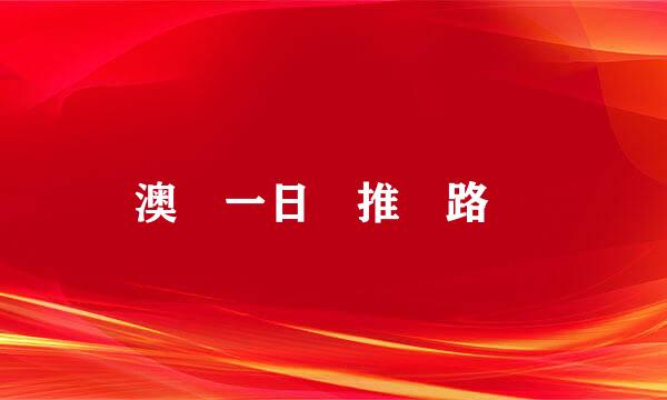 澳門一日遊推薦路線