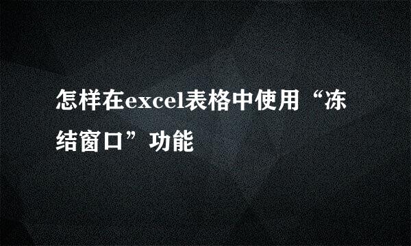 怎样在excel表格中使用“冻结窗口”功能