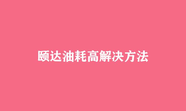 颐达油耗高解决方法