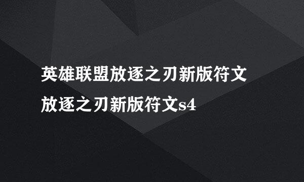 英雄联盟放逐之刃新版符文 放逐之刃新版符文s4