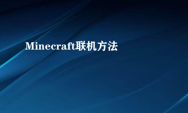 Minecraft联机方法