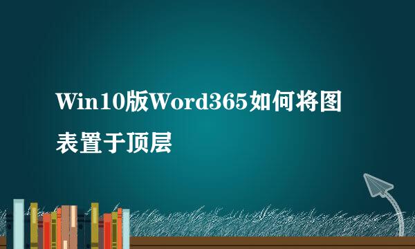 Win10版Word365如何将图表置于顶层