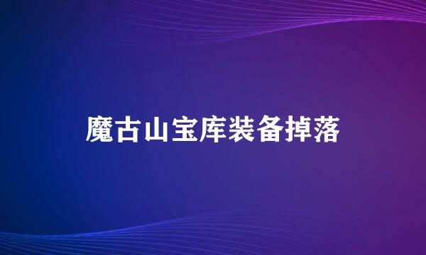 魔古山宝库装备掉落