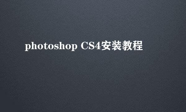 photoshop CS4安装教程