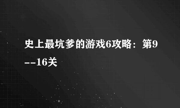 史上最坑爹的游戏6攻略：第9--16关