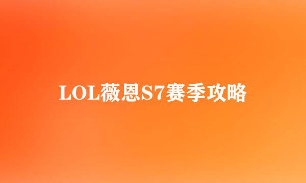 LOL薇恩S7赛季攻略