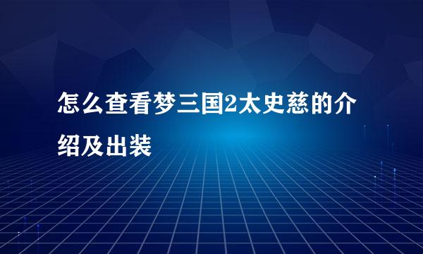 怎么查看梦三国2太史慈的介绍及出装