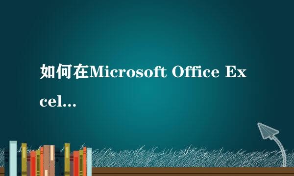 如何在Microsoft Office Excel 2007中加载宏